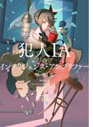犯人ＩＡのインテリジェンス・アンプリファー―探偵ＡＩ ２―（新潮文庫nex）(新潮文庫nex)