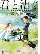 君と漕ぐ2―ながとろ高校カヌー部と強敵たち―（新潮文庫nex）(新潮文庫nex)