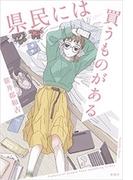 県民には買うものがある