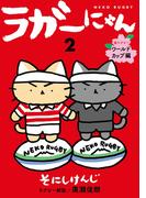 ラガーにゃん 2～猫ラグビー　ワールドカップ編～(女性自身COMICS)