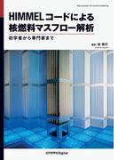 HIMMELコードによる核燃料マスフロー解析