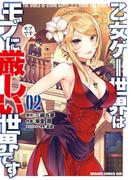 乙女ゲー世界はモブに厳しい世界です 02(ドラゴンコミックスエイジ)