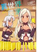 異世界のんびり農家(4)(ドラゴンコミックスエイジ)