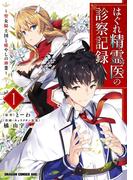 はぐれ精霊医の診察記録　～聖女騎士団と癒やしの神業～　１(ドラゴンコミックスエイジ)