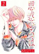 思惑いろは 分冊版 2(集英社君恋コミックスDIGITAL)