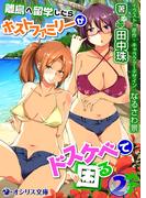 離島へ留学したらホストファミリーがドスケベで困る(2)(オシリス文庫)