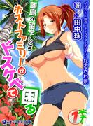 離島へ留学したらホストファミリーがドスケベで困る(1)(オシリス文庫)