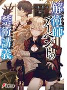 解術師アーベントの禁術講義(電撃文庫)