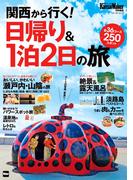 KansaiWalker特別編集 関西から行く！ 日帰り＆1泊2日の旅(ウォーカームック)