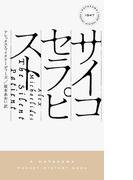 サイコセラピスト