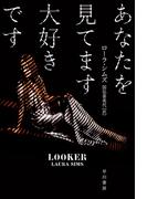 あなたを見てます大好きです