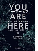 ユー・アー・ヒア　あなたの住む「地球」の科学