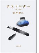 ラストレター(文春文庫)