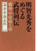 明智光秀をめぐる武将列伝(文春文庫)