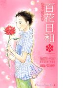 百花日和（３）