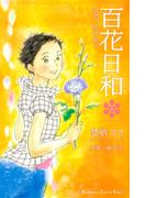 百花日和（２）