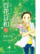 百花日和（１）