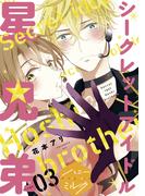 シークレットアイドル星兄弟　分冊版（３）