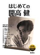 開高健没後30年生誕90年 THE YEAR 記念冊子「はじめての開高健」(集英社学芸単行本)