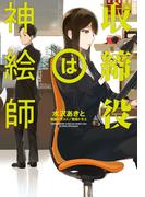 取締役は神絵師(LINE文庫)