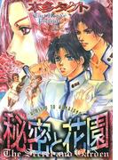 秘密と花園