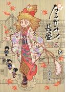 なるかみ長屋(3)