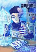 期末試験前也（下）