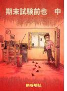 期末試験前也（中）