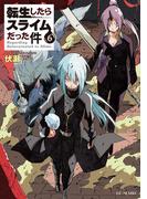 【セット商品】転生したらスライムだった件　6-10巻セット(GC NOVELS)