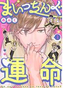 【全1-4セット】まいっちんぐ運命(デイジーコミックス（英和出版社）)
