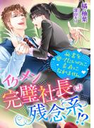 イケメン完璧社長は残念系!? 秘書を愛でたいのに素直になれません(こはく文庫)