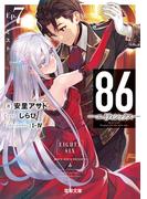 ８６―エイティシックス―Ep.7　―ミスト―(電撃文庫)