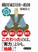 織田家臣団の系図(角川新書)
