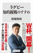 ラグビー知的観戦のすすめ(角川新書)