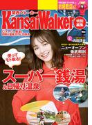 KansaiWalker特別編集　（得）スーパー銭湯＆日帰り温泉 2019-20秋冬(ウォーカームック)