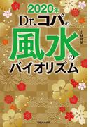 2020年　Dr.コパの風水のバイオリズム