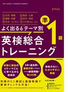 【音声DL付】よく出る６テーマ別 英検　総合トレーニング準１級