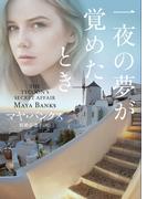 一夜の夢が覚めたとき【ＭＩＲＡ文庫版】(MIRA文庫)