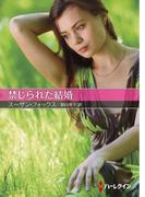 禁じられた結婚【ハーレクインＳＰ文庫版】(ハーレクインSP文庫)