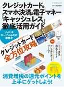 クレジットカード＆スマホ決済＆電子マネー「キャッシュレス」徹底活用ガイド