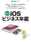 iOSビジネス年鑑(Mac Fan Special)