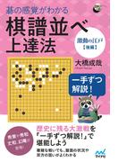 一手ずつ解説！　碁の感覚がわかる棋譜並べ上達法 【激動の江戸後編】(囲碁人ブックス)