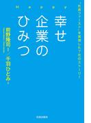 幸せ企業のひみつ