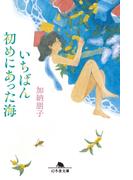 いちばん初めにあった海(幻冬舎文庫)