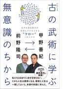 古（いにしえ）の武術に学ぶ無意識のちから - 広大な潜在能力の世界にアクセスする“フロー”への入り口 -(ワニプラス)