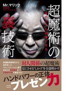 超魔術の裏技術 - 誰の心でも誘導できる -