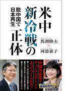 米中新冷戦の正体 - 脱中国で日本再生 -