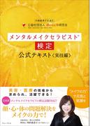 メンタルメイクセラピスト検定公式テキスト＜実技編＞(ワニプラス)