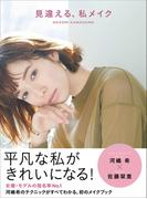 見違える、私メイク(美人開花シリーズ)