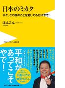 日本のミカタ - ボク、この国のことを愛してるだけやで！ -(ワニブックスPLUS新書)